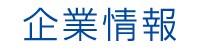企業情報
