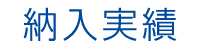 納入実績